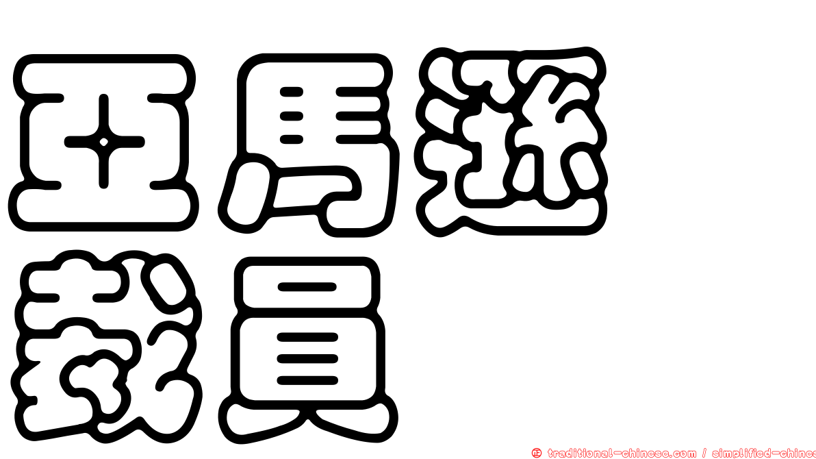 亞馬遜　裁員